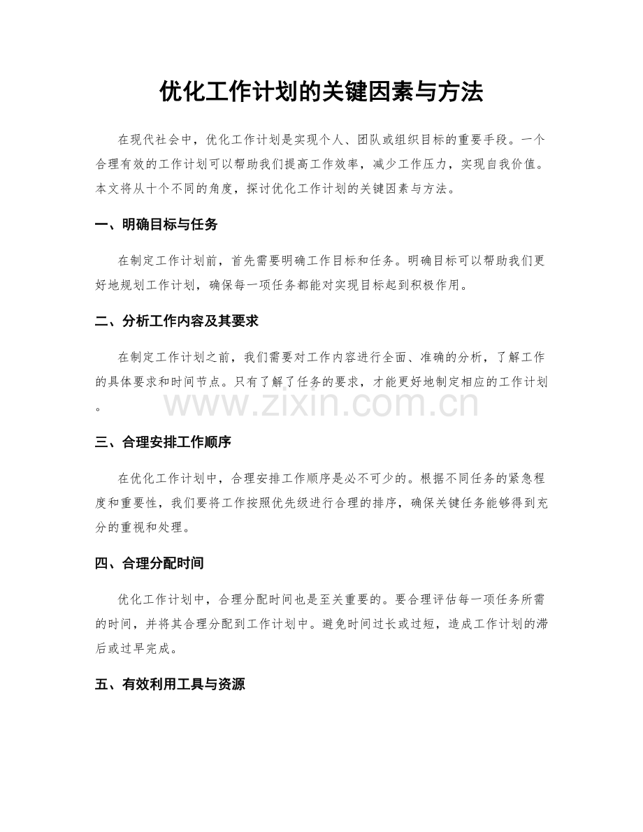 优化工作计划的关键因素与方法.docx_第1页