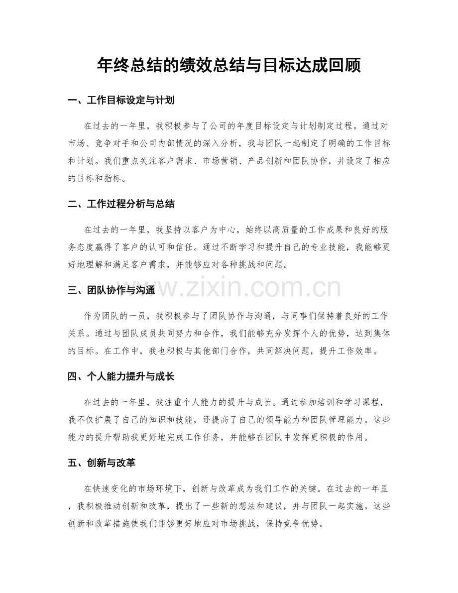 年终总结的绩效总结与目标达成回顾.docx_第1页