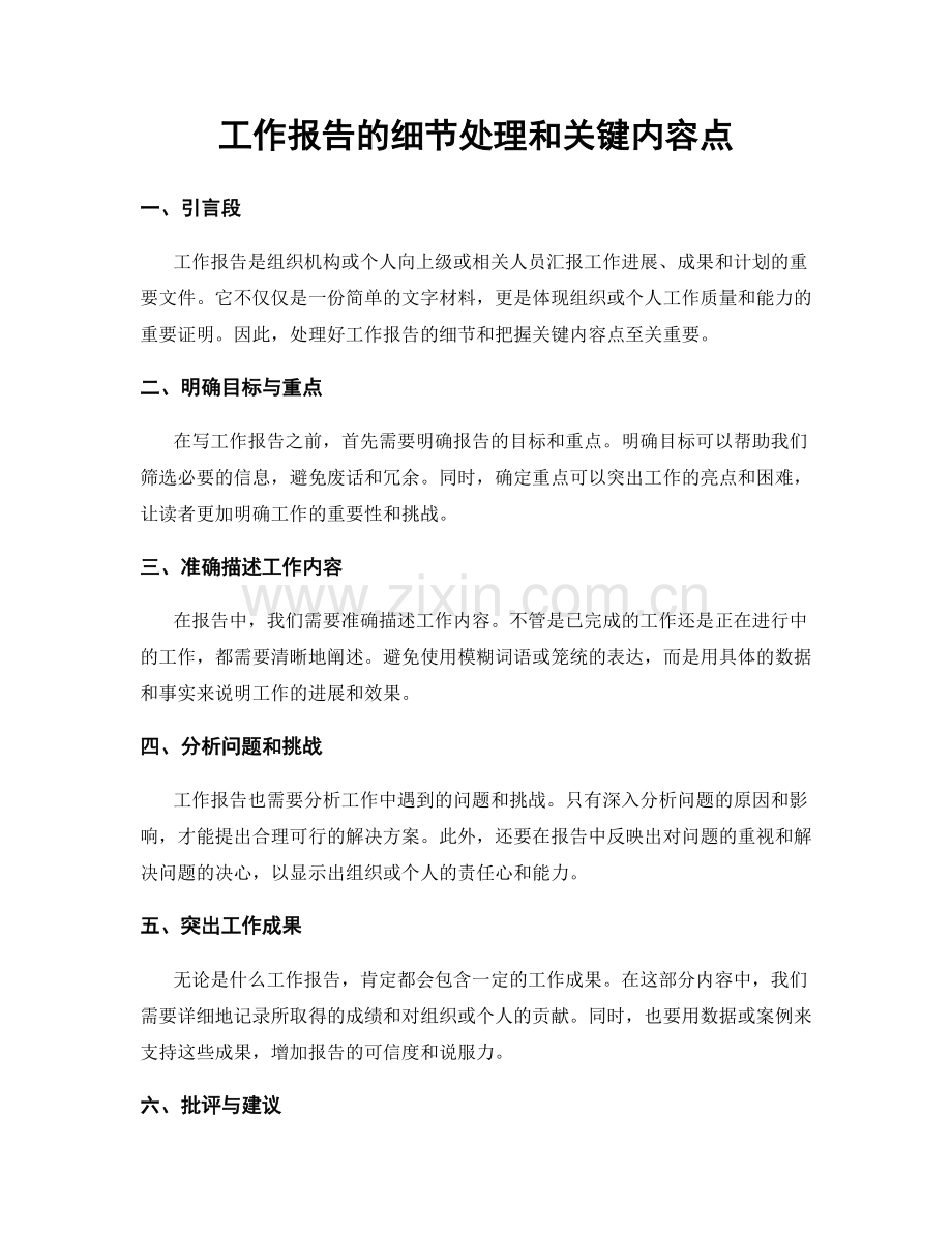 工作报告的细节处理和关键内容点.docx_第1页