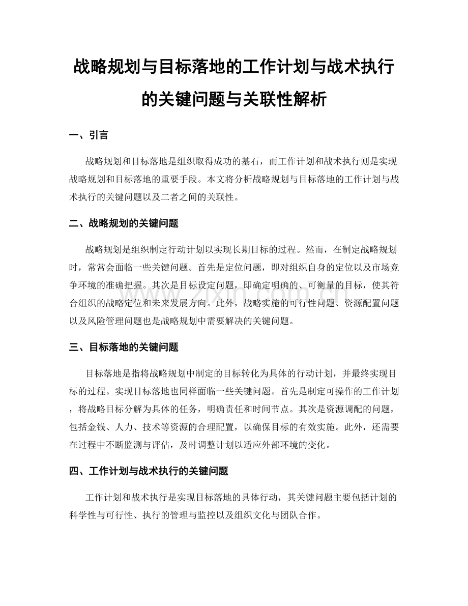 战略规划与目标落地的工作计划与战术执行的关键问题与关联性解析.docx_第1页