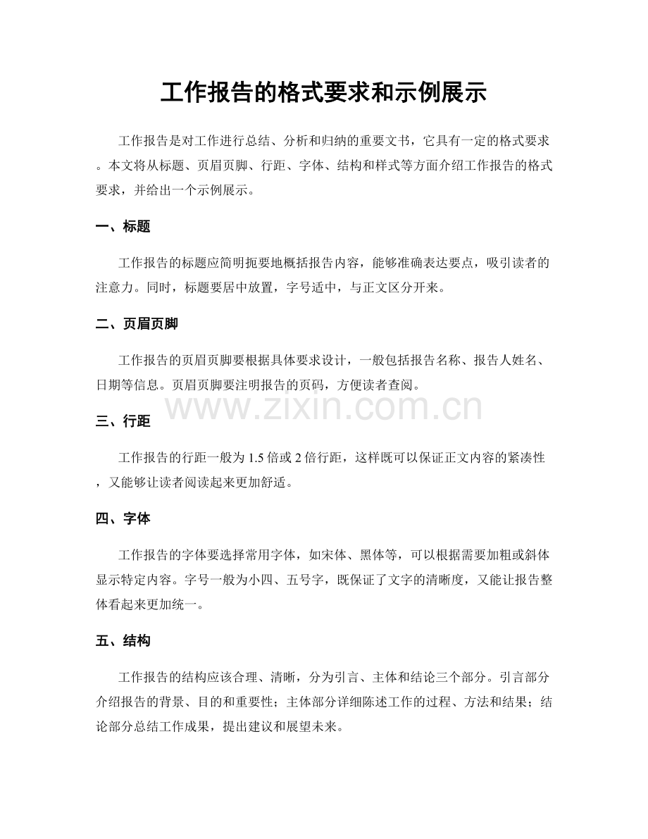 工作报告的格式要求和示例展示.docx_第1页