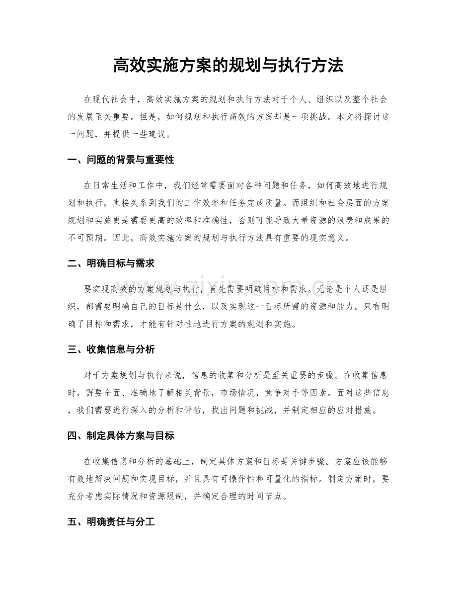 高效实施方案的规划与执行方法.docx_第1页