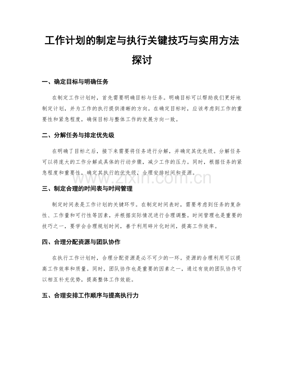 工作计划的制定与执行关键技巧与实用方法探讨.docx_第1页