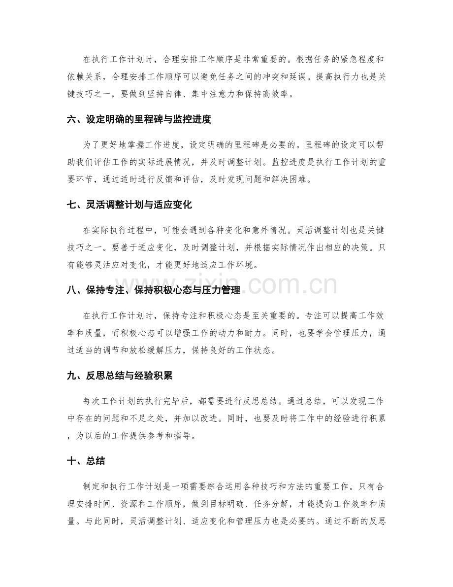 工作计划的制定与执行关键技巧与实用方法探讨.docx_第2页