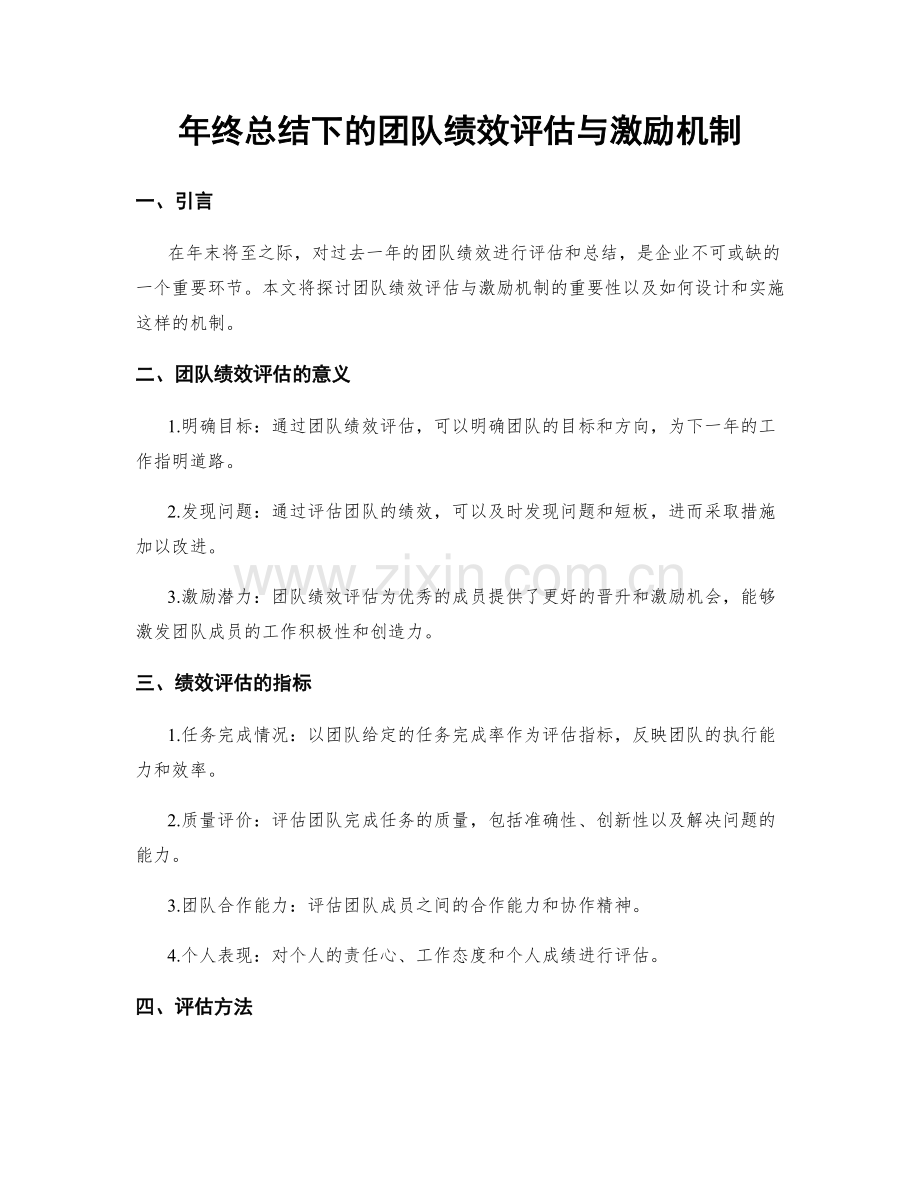 年终总结下的团队绩效评估与激励机制.docx_第1页