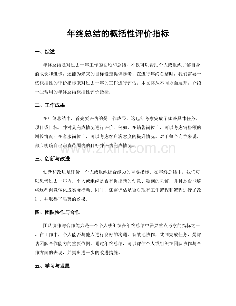 年终总结的概括性评价指标.docx_第1页