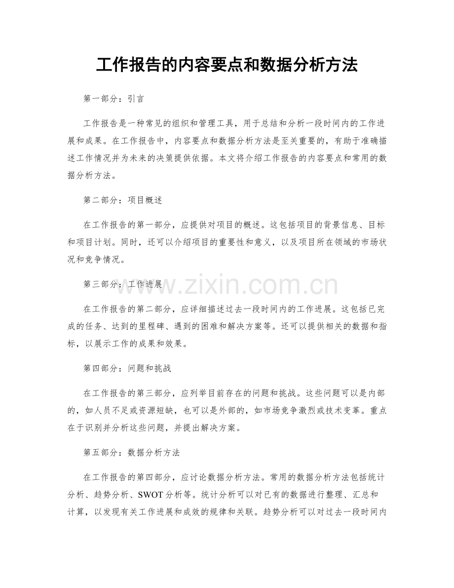 工作报告的内容要点和数据分析方法.docx_第1页