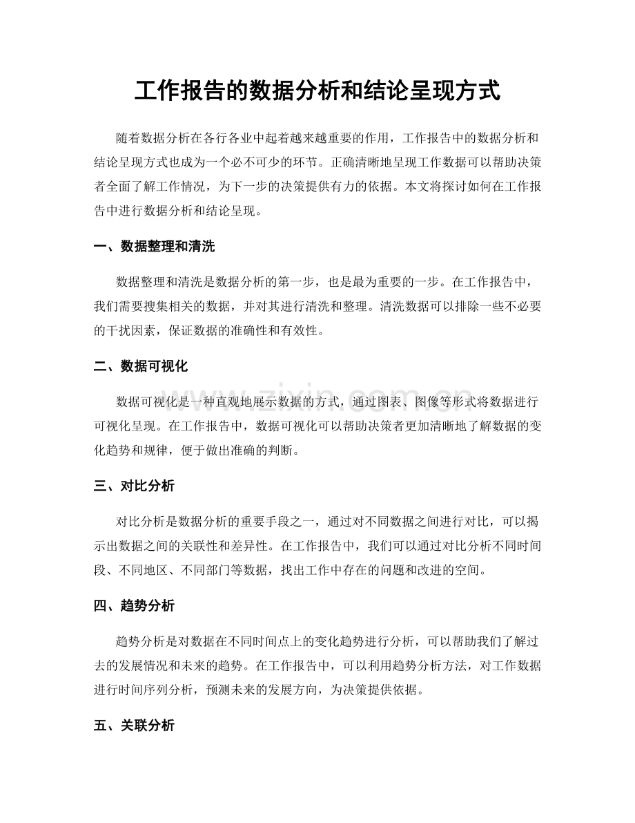 工作报告的数据分析和结论呈现方式.docx_第1页