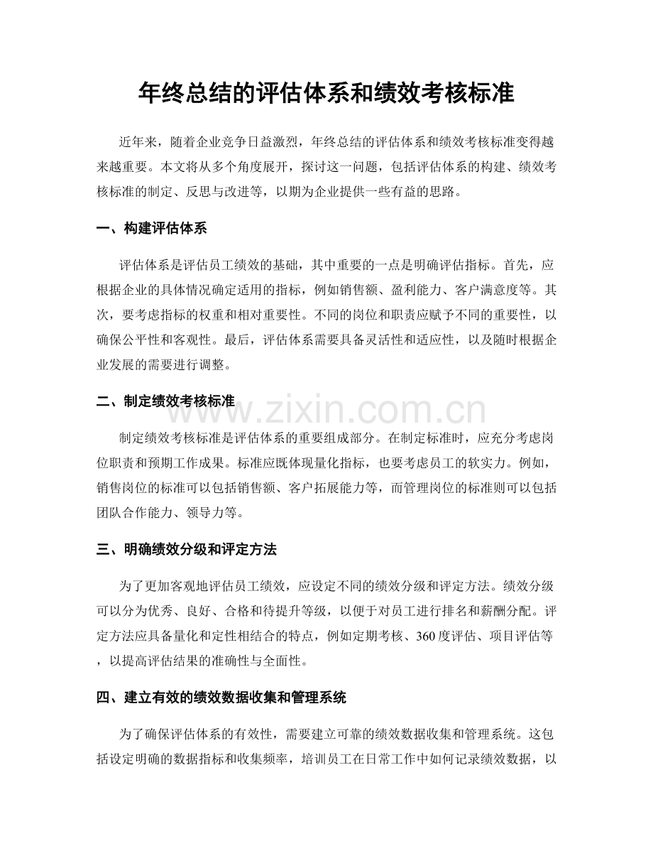 年终总结的评估体系和绩效考核标准.docx_第1页