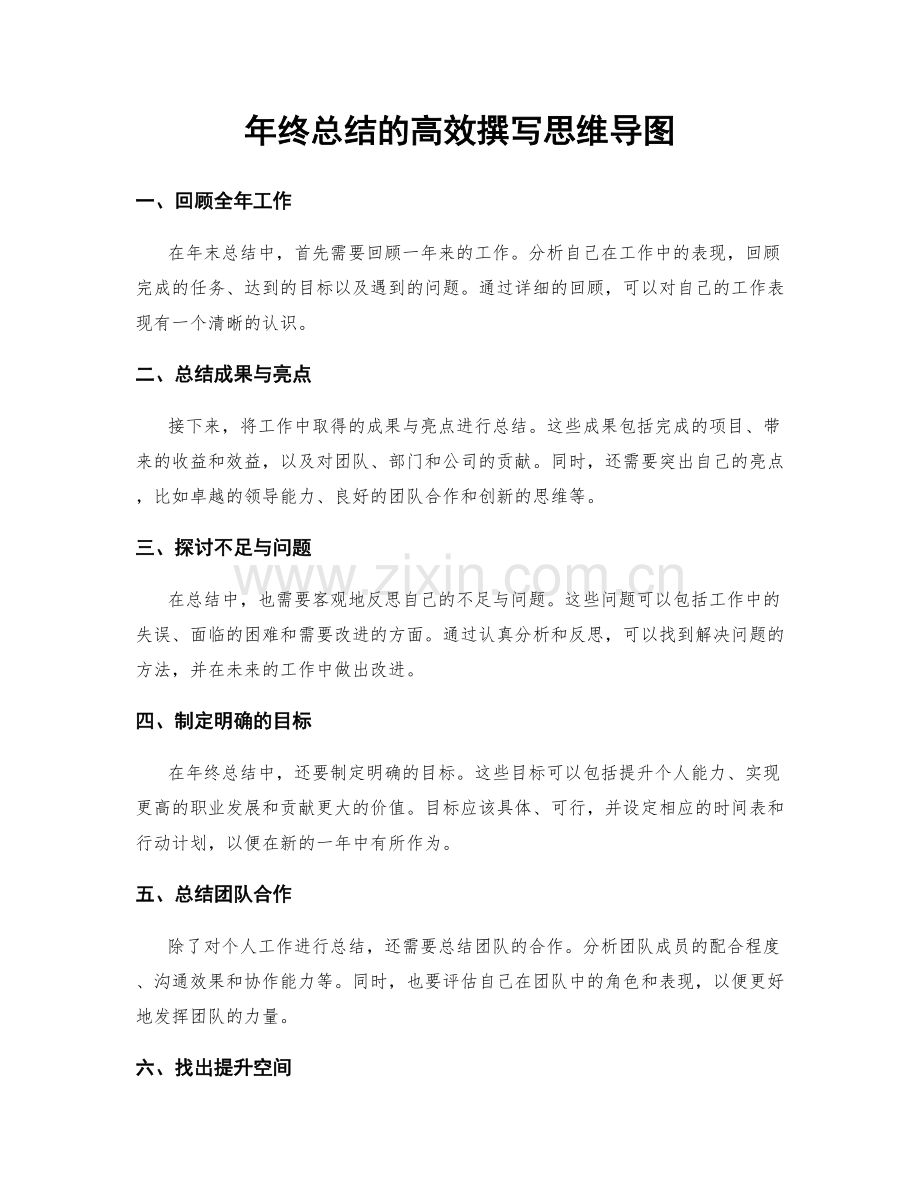 年终总结的高效撰写思维导图.docx_第1页