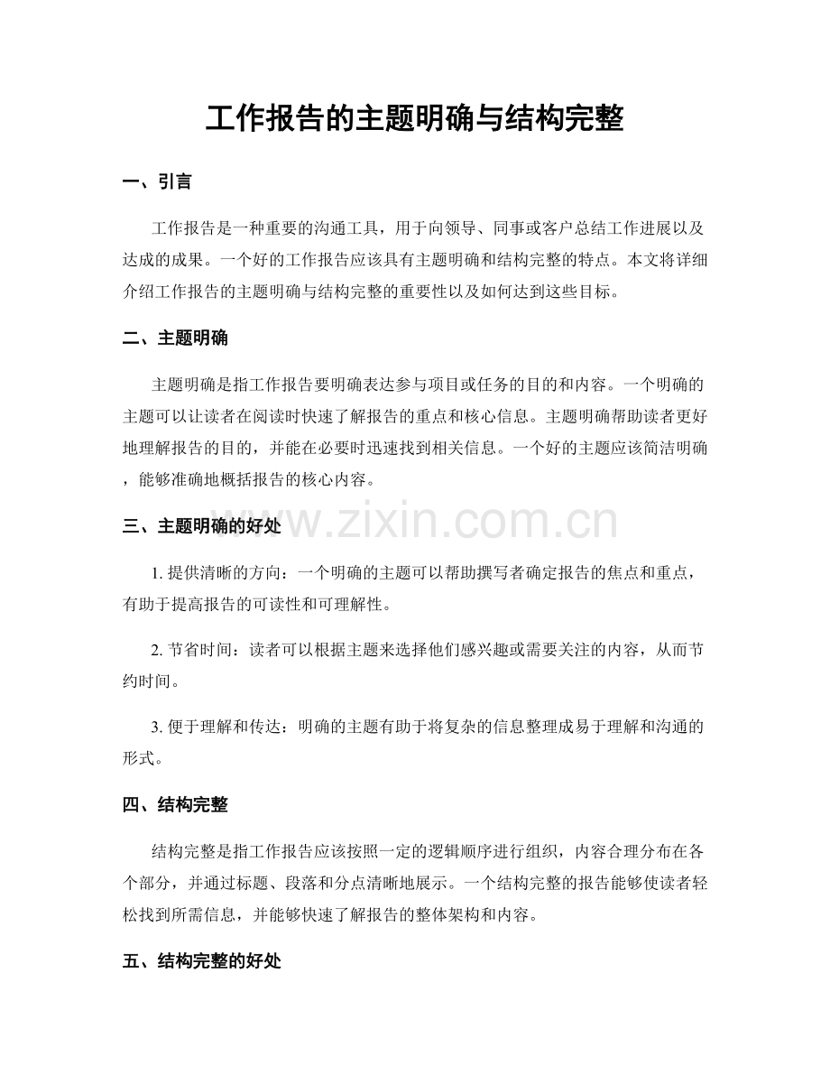 工作报告的主题明确与结构完整.docx_第1页