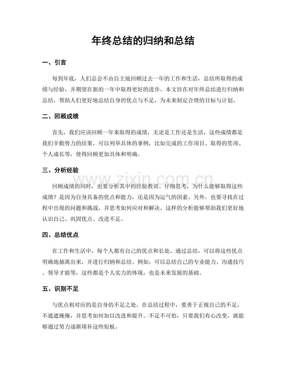 年终总结的归纳和总结.docx_第1页