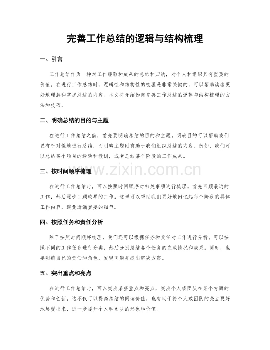 完善工作总结的逻辑与结构梳理.docx_第1页