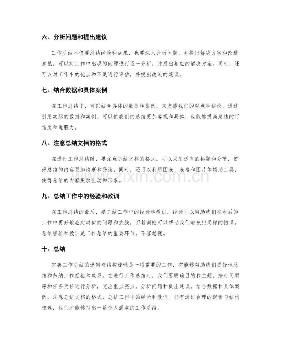 完善工作总结的逻辑与结构梳理.docx_第2页