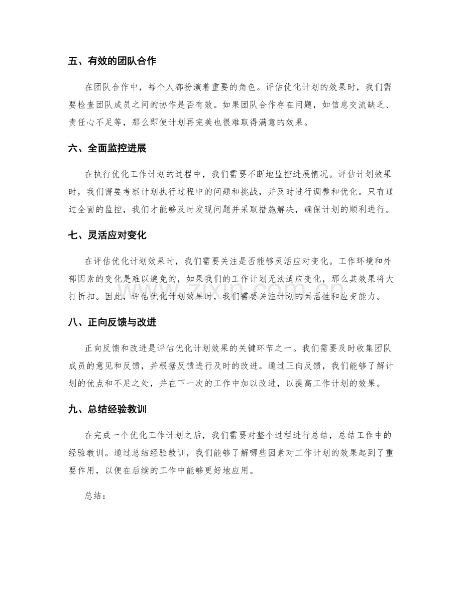 优化工作计划的效果评估要点.docx_第2页