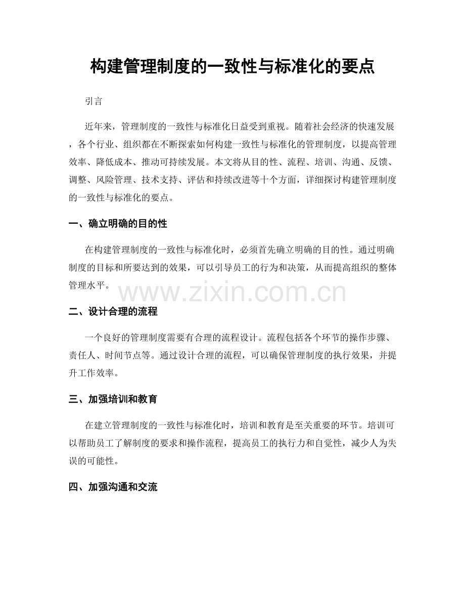 构建管理制度的一致性与标准化的要点.docx_第1页