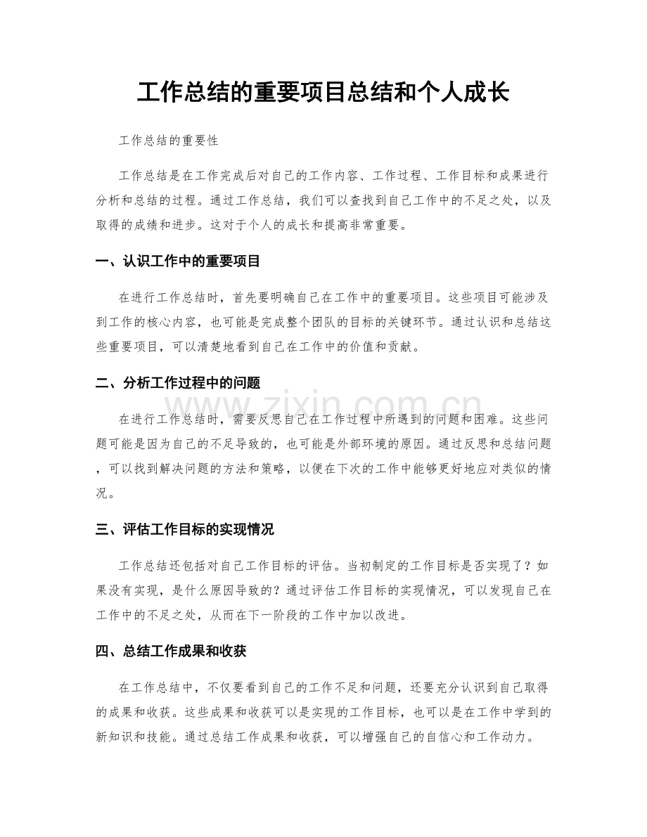 工作总结的重要项目总结和个人成长.docx_第1页