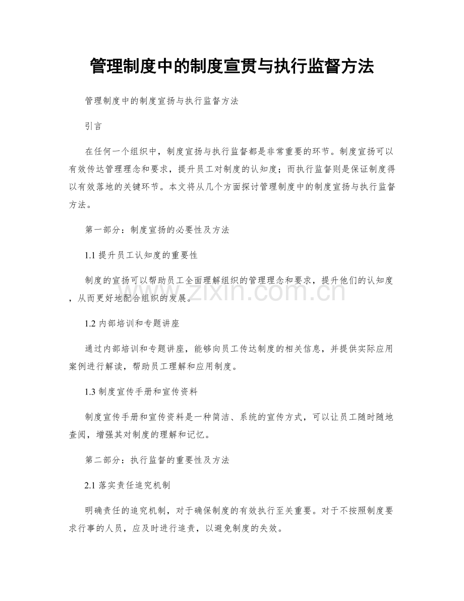 管理制度中的制度宣贯与执行监督方法.docx_第1页