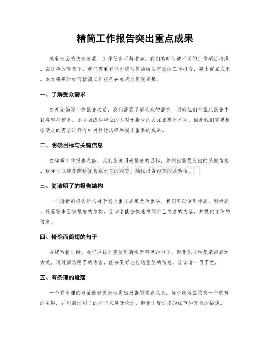 精简工作报告突出重点成果.docx_第1页