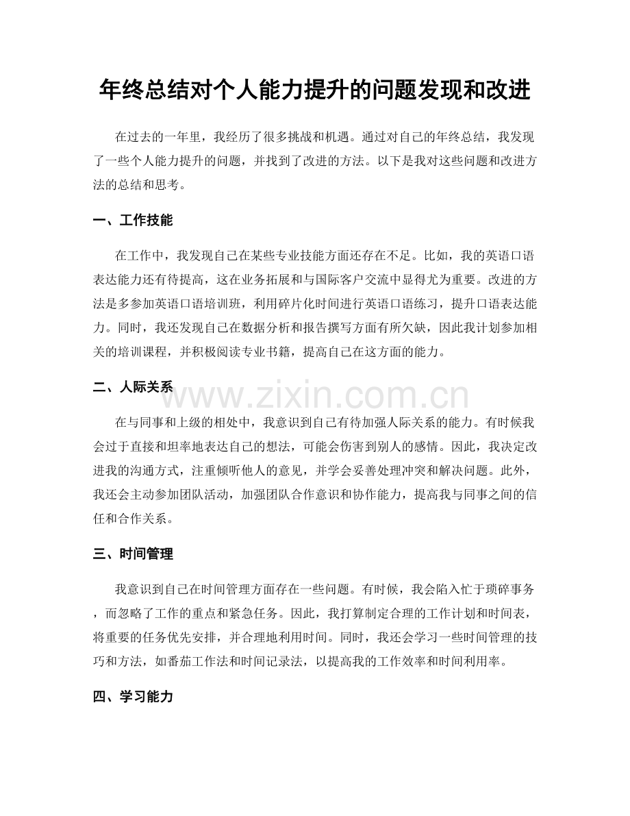 年终总结对个人能力提升的问题发现和改进.docx_第1页