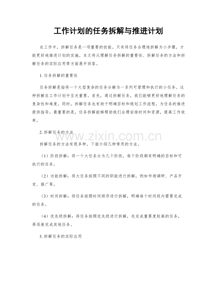 工作计划的任务拆解与推进计划.docx_第1页