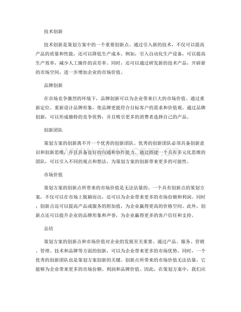 策划方案的创新点和市场价值.docx_第2页