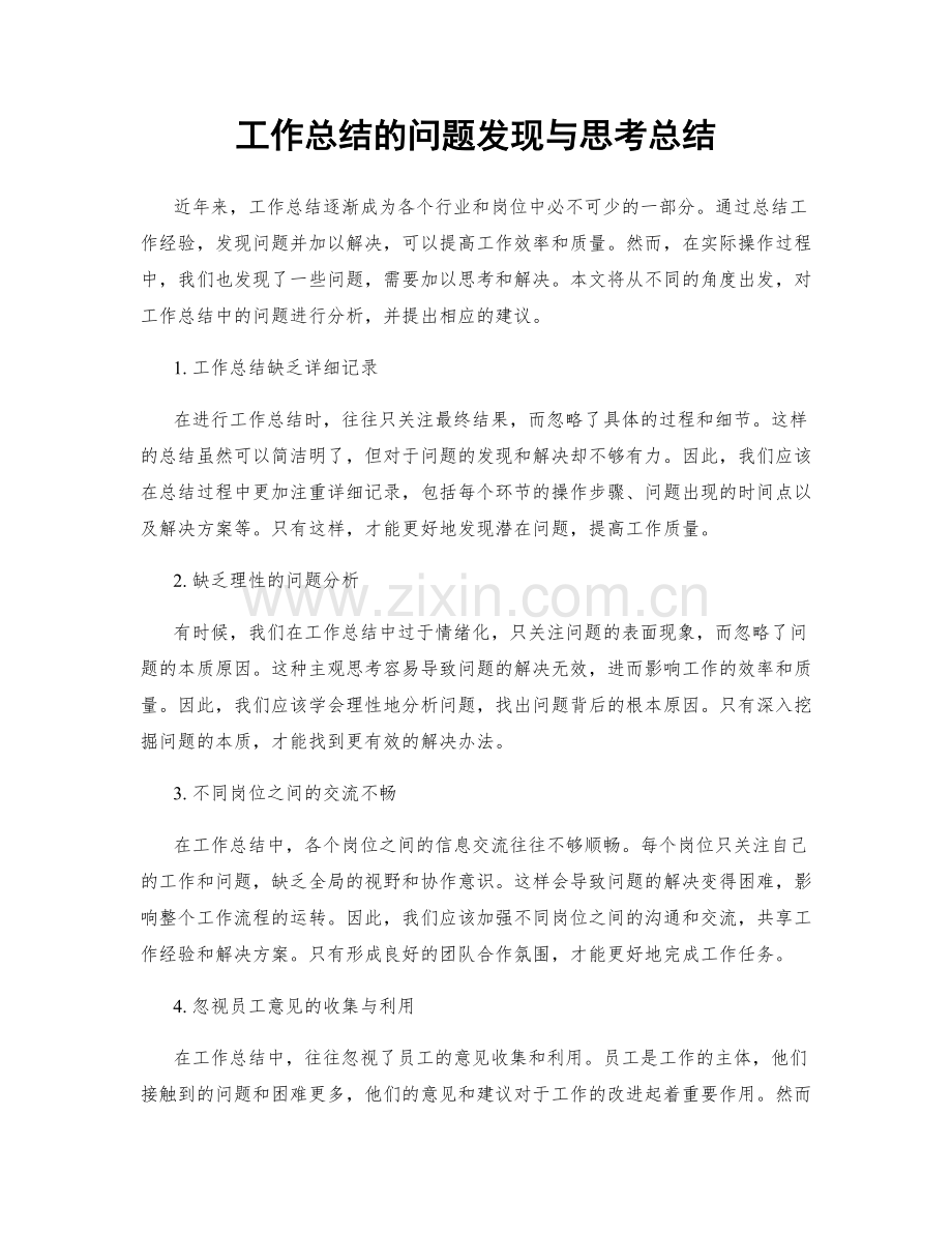 工作总结的问题发现与思考总结.docx_第1页