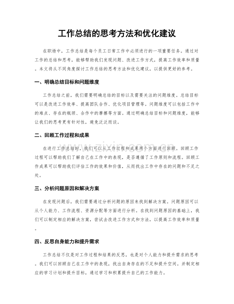 工作总结的思考方法和优化建议.docx_第1页