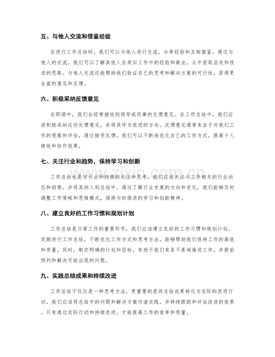 工作总结的思考方法和优化建议.docx_第2页