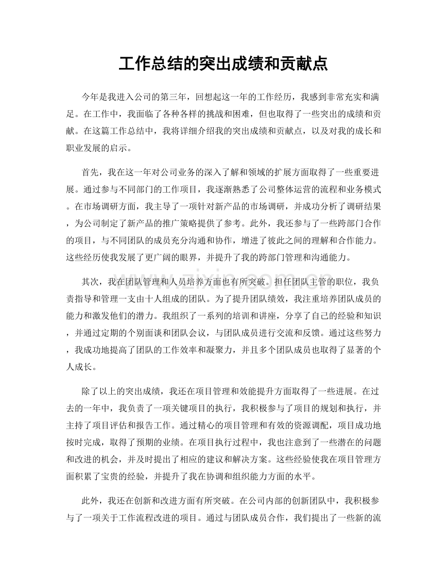 工作总结的突出成绩和贡献点.docx_第1页