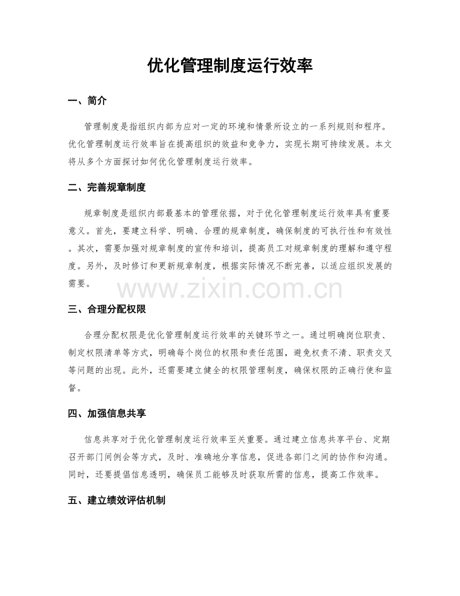 优化管理制度运行效率.docx_第1页