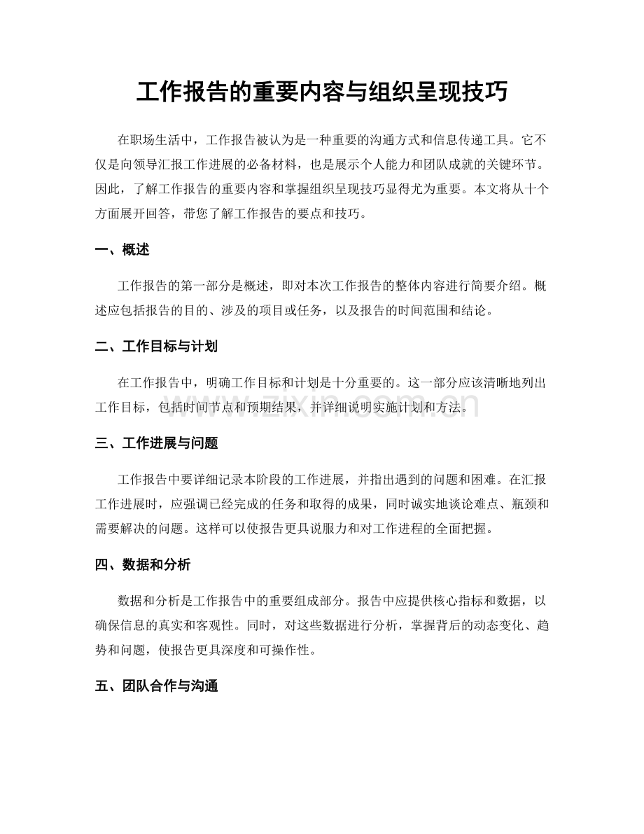 工作报告的重要内容与组织呈现技巧.docx_第1页