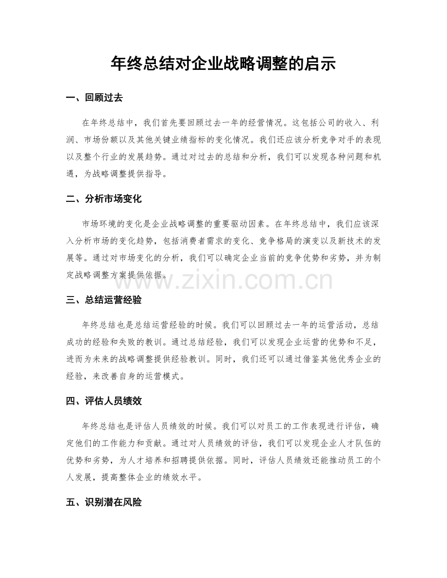 年终总结对企业战略调整的启示.docx_第1页