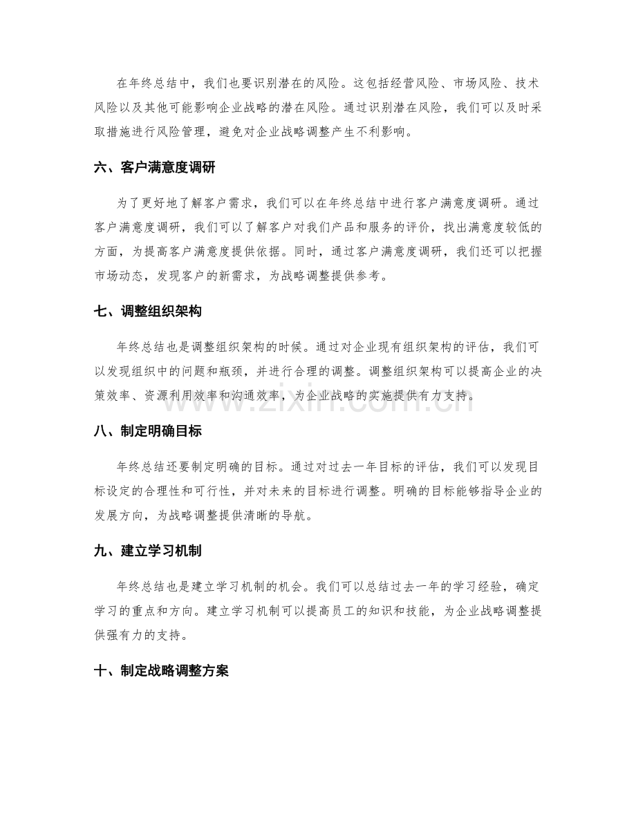 年终总结对企业战略调整的启示.docx_第2页