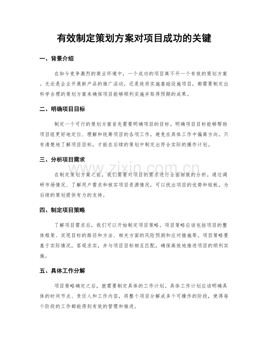 有效制定策划方案对项目成功的关键.docx_第1页