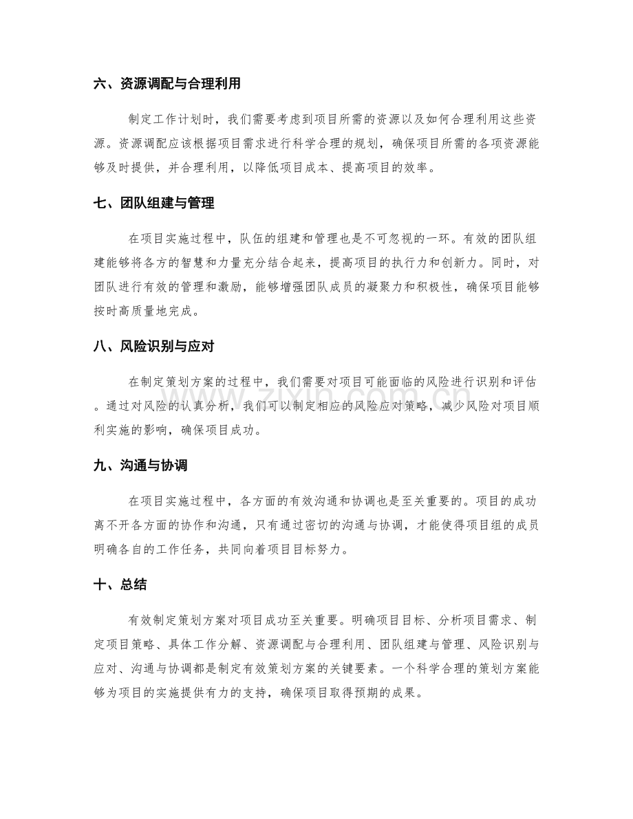 有效制定策划方案对项目成功的关键.docx_第2页