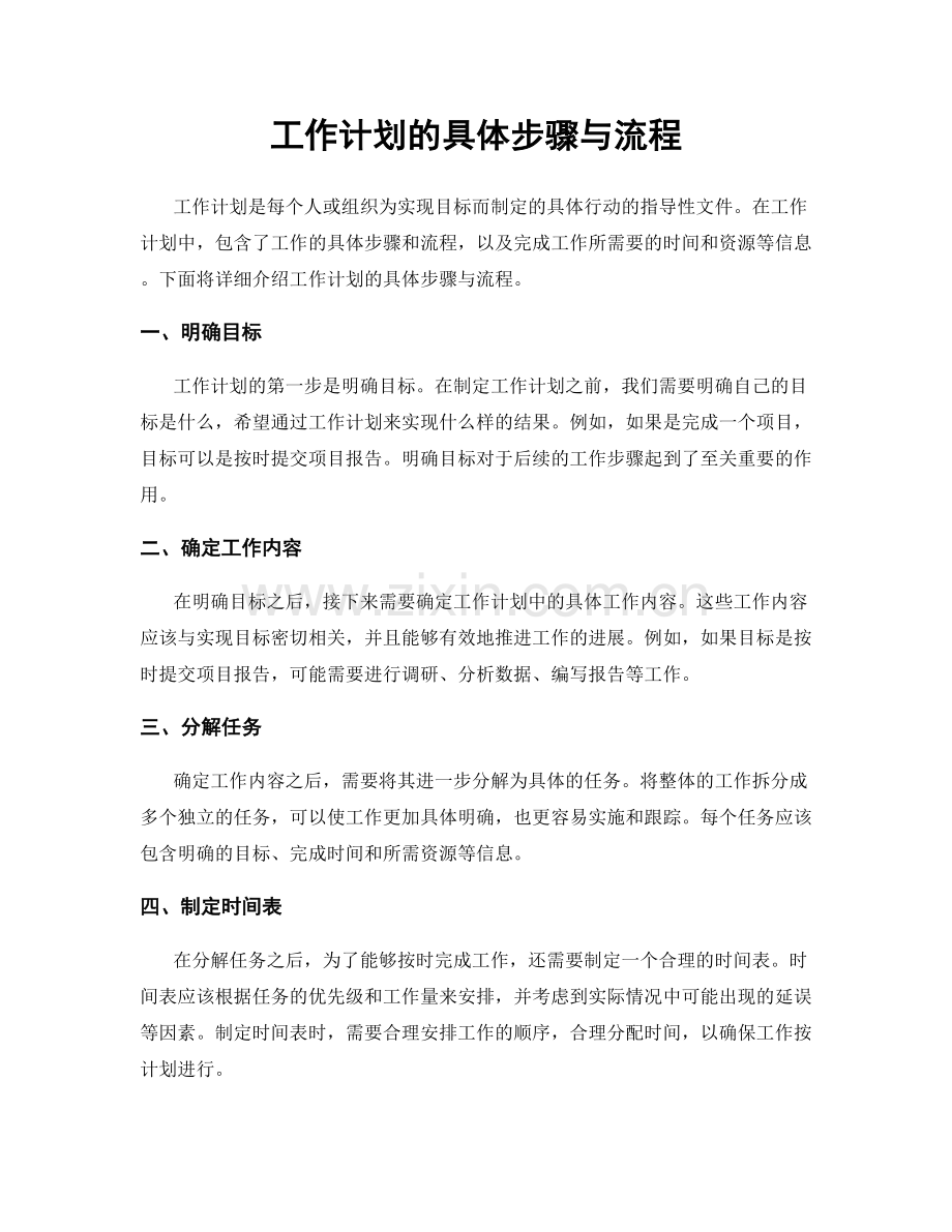 工作计划的具体步骤与流程.docx_第1页