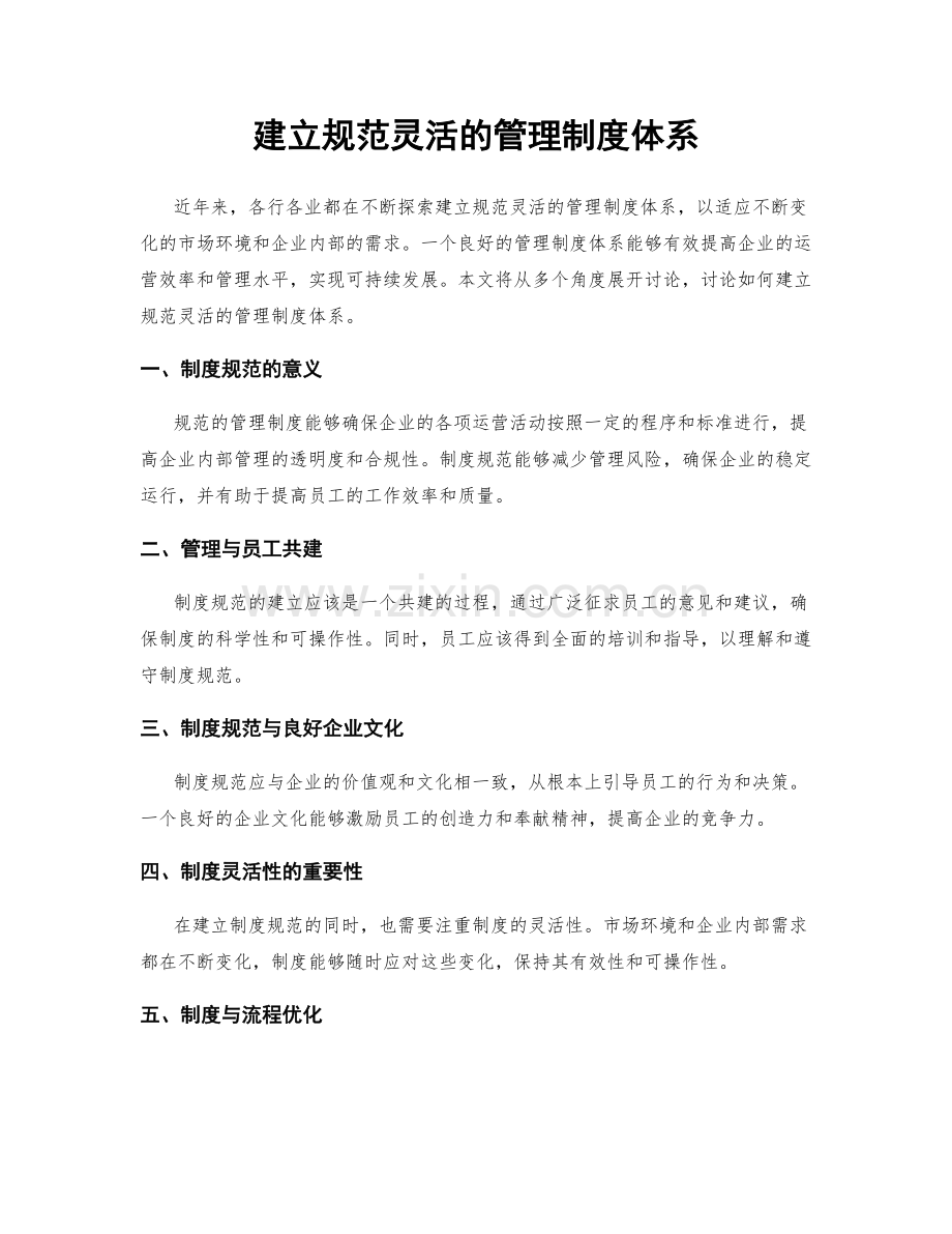 建立规范灵活的管理制度体系.docx_第1页