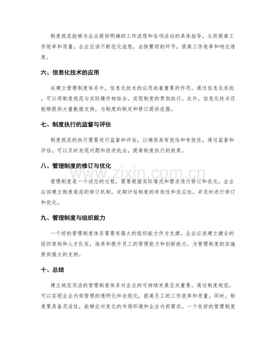 建立规范灵活的管理制度体系.docx_第2页