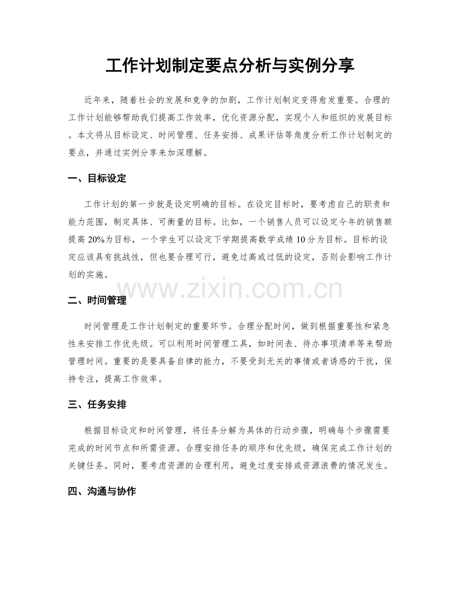 工作计划制定要点分析与实例分享.docx_第1页