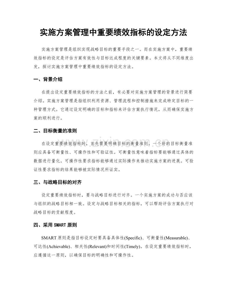 实施方案管理中重要绩效指标的设定方法.docx_第1页