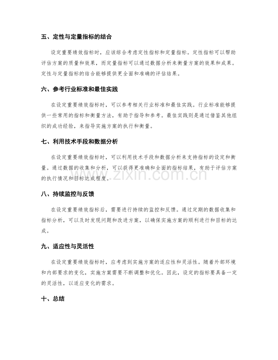 实施方案管理中重要绩效指标的设定方法.docx_第2页