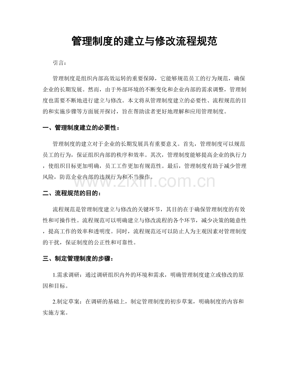 管理制度的建立与修改流程规范.docx_第1页