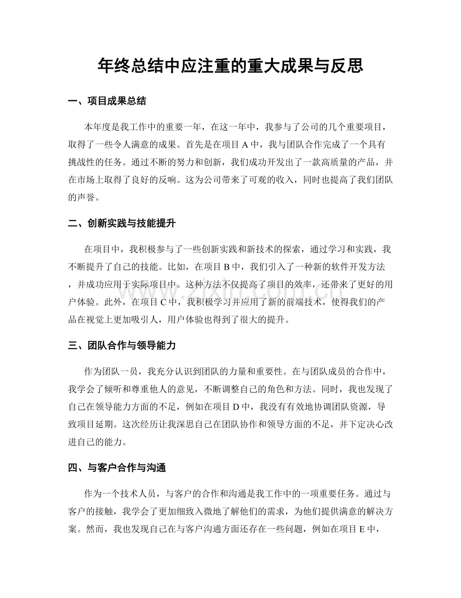 年终总结中应注重的重大成果与反思.docx_第1页