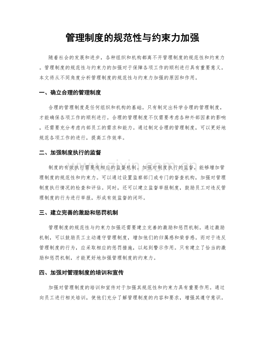 管理制度的规范性与约束力加强.docx_第1页