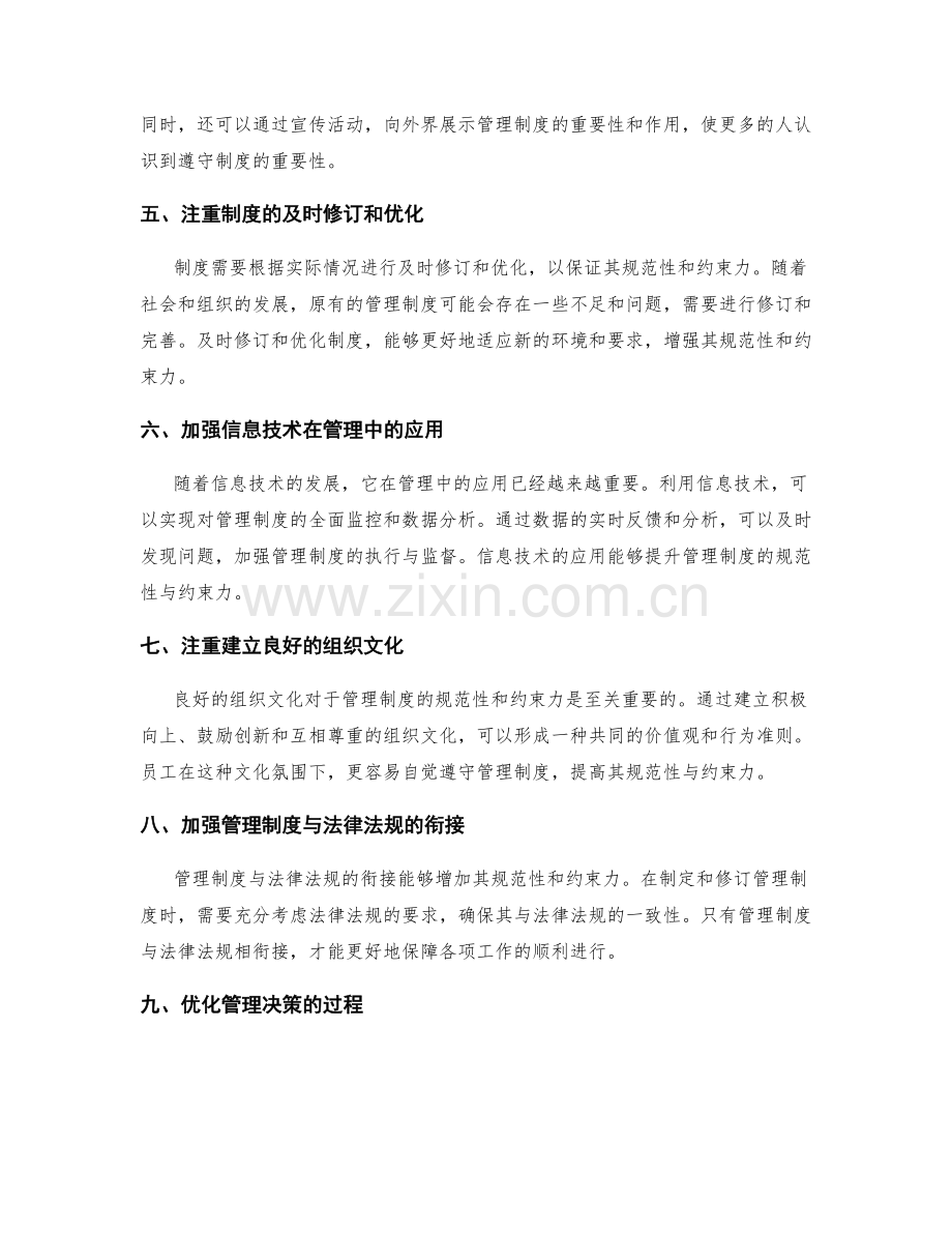 管理制度的规范性与约束力加强.docx_第2页