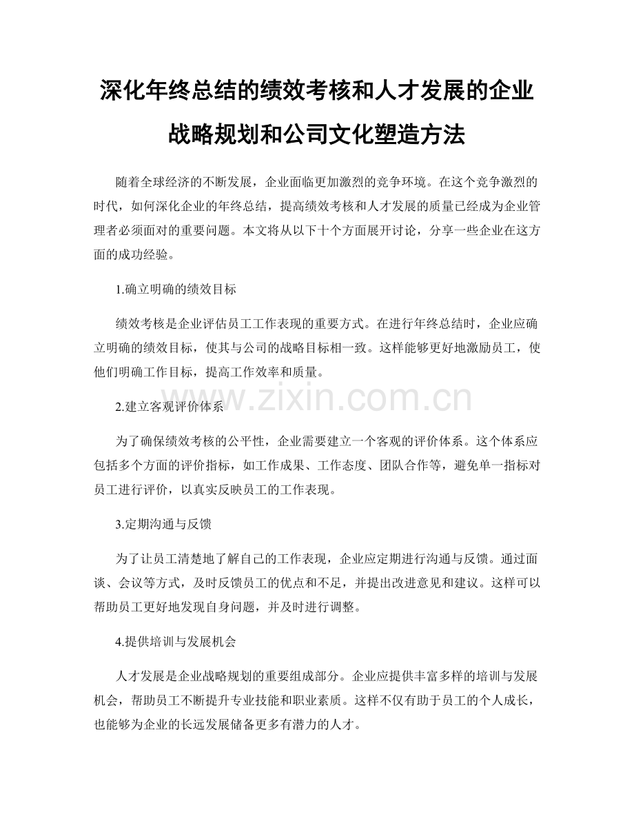 深化年终总结的绩效考核和人才发展的企业战略规划和公司文化塑造方法.docx_第1页