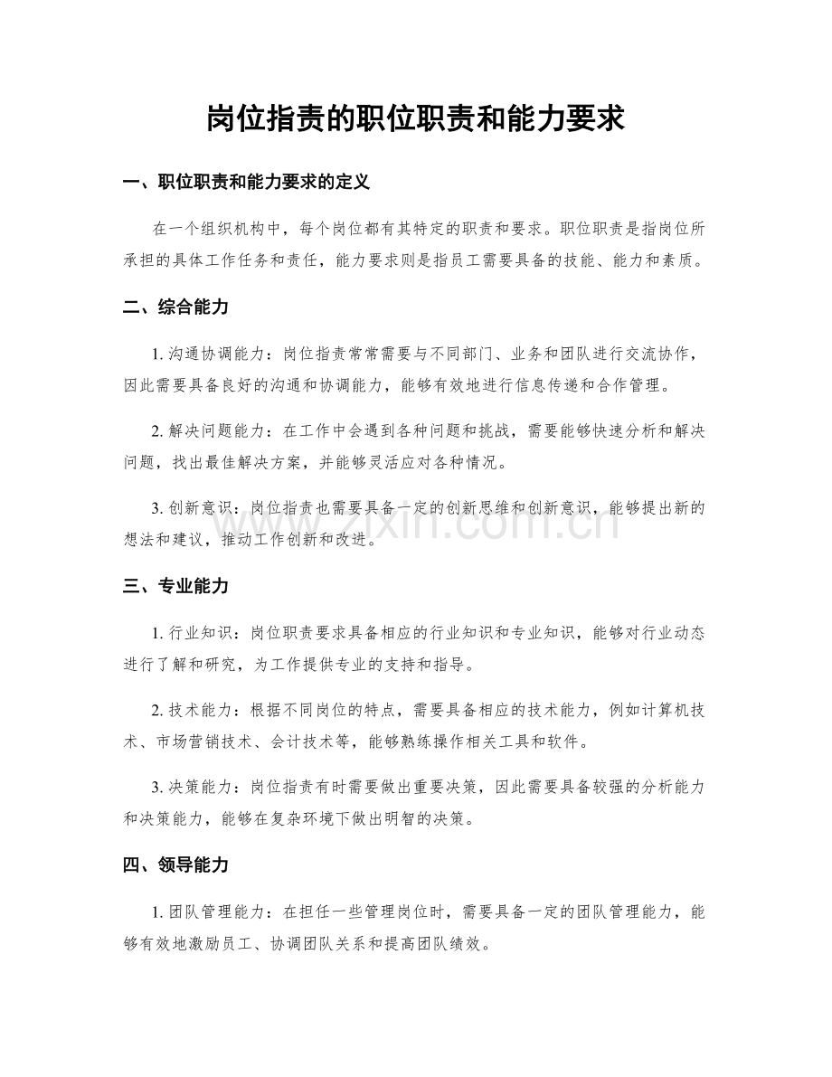 岗位职责的职位职责和能力要求.docx_第1页