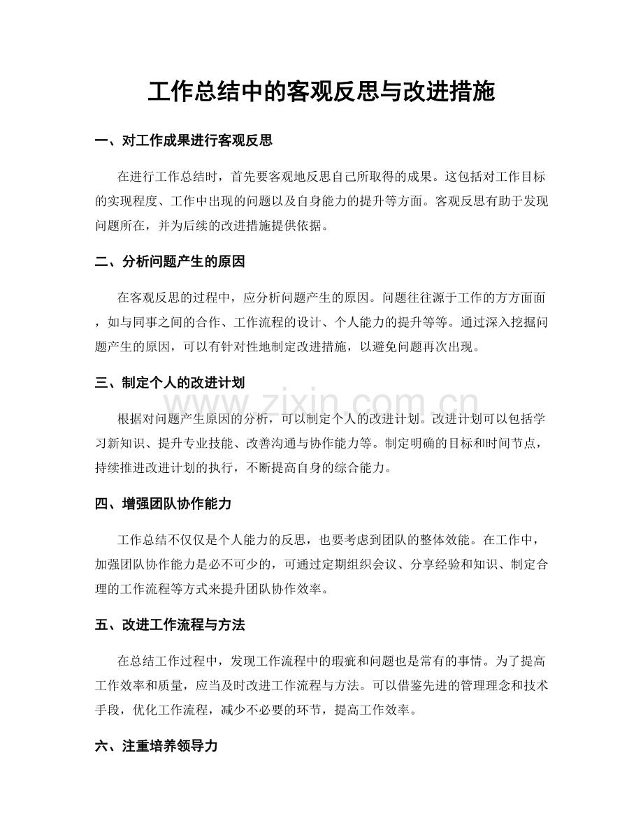 工作总结中的客观反思与改进措施.docx_第1页