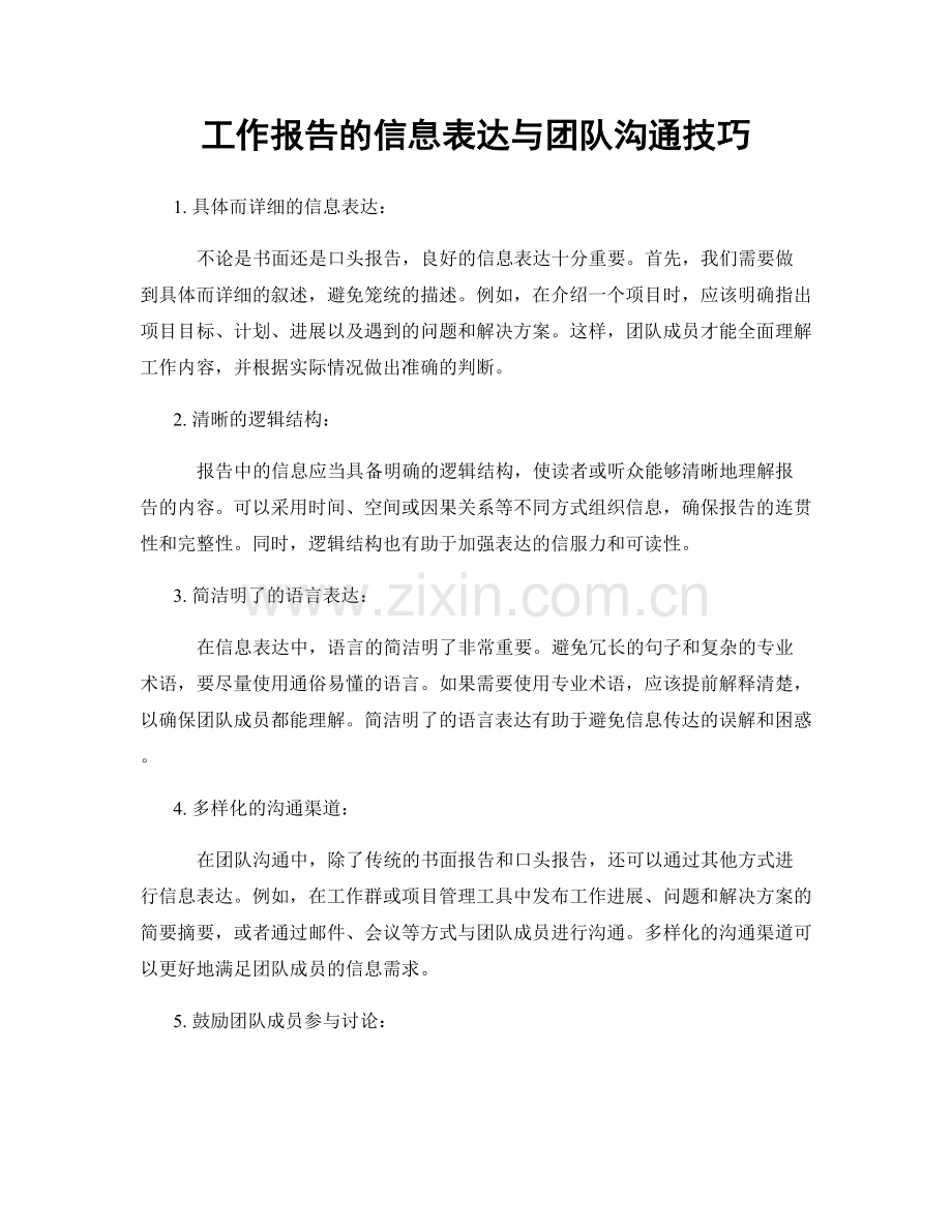 工作报告的信息表达与团队沟通技巧.docx_第1页